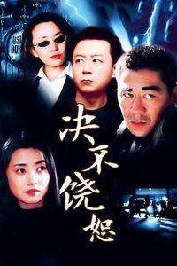 《决不饶恕》在线观看,复仇之路，正义与邪恶的较量  第2张